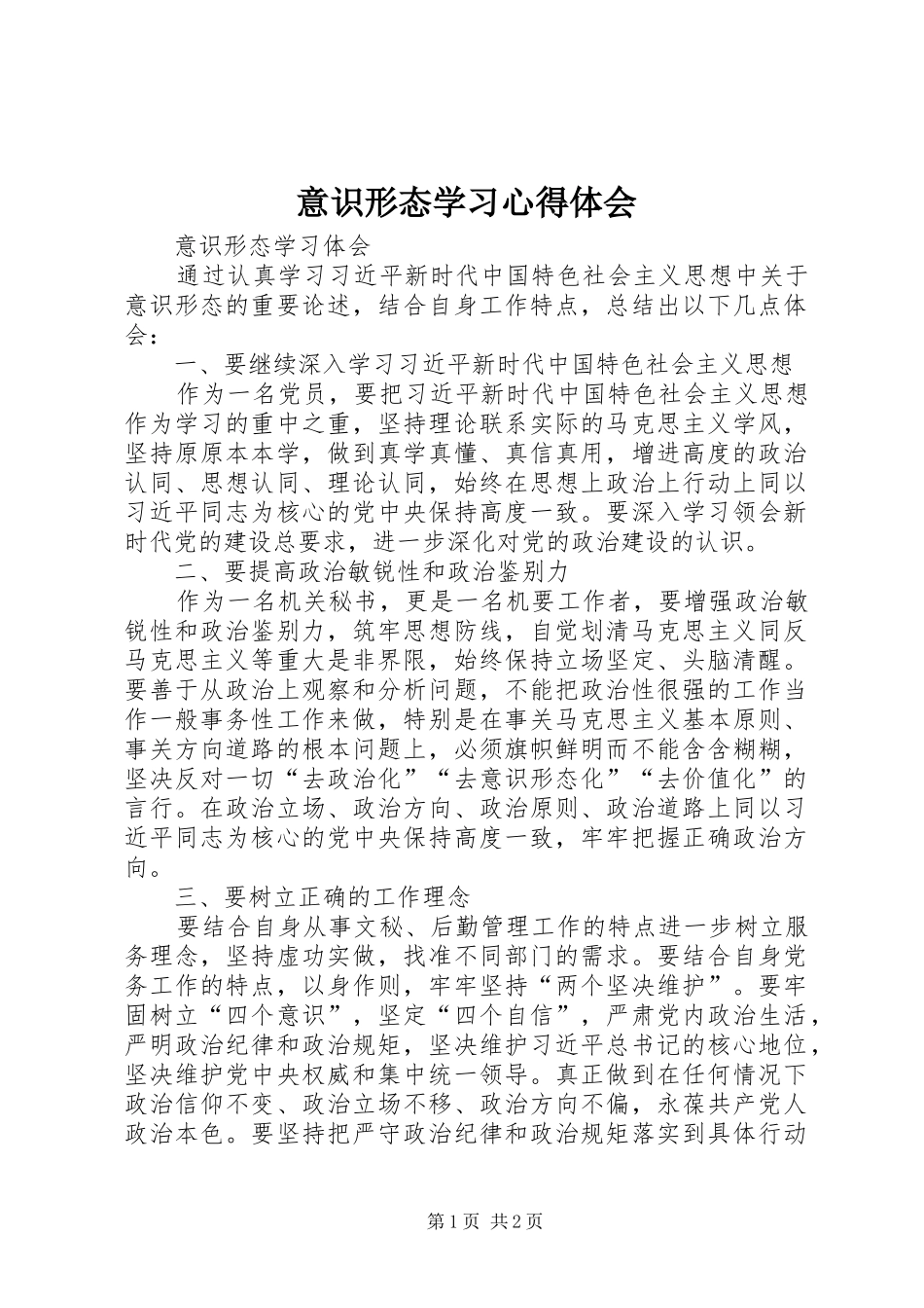 意识形态学习心得体会_第1页