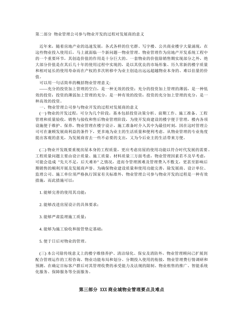 某小家电批发商业城物业管理顾问方案_第1页