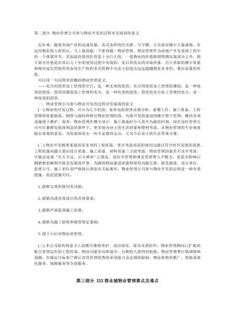 某小家电批发商业城物业管理顾问方案
