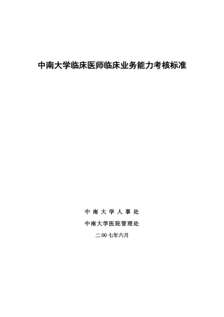 中南大学临床医师临床业务能力考核标准