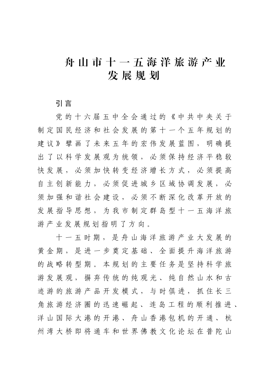 舟山市十一五海洋旅游产业发展规划_第1页