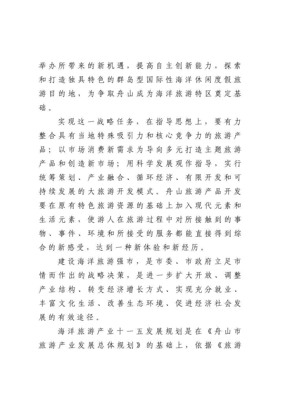 舟山市十一五海洋旅游产业发展规划_第2页