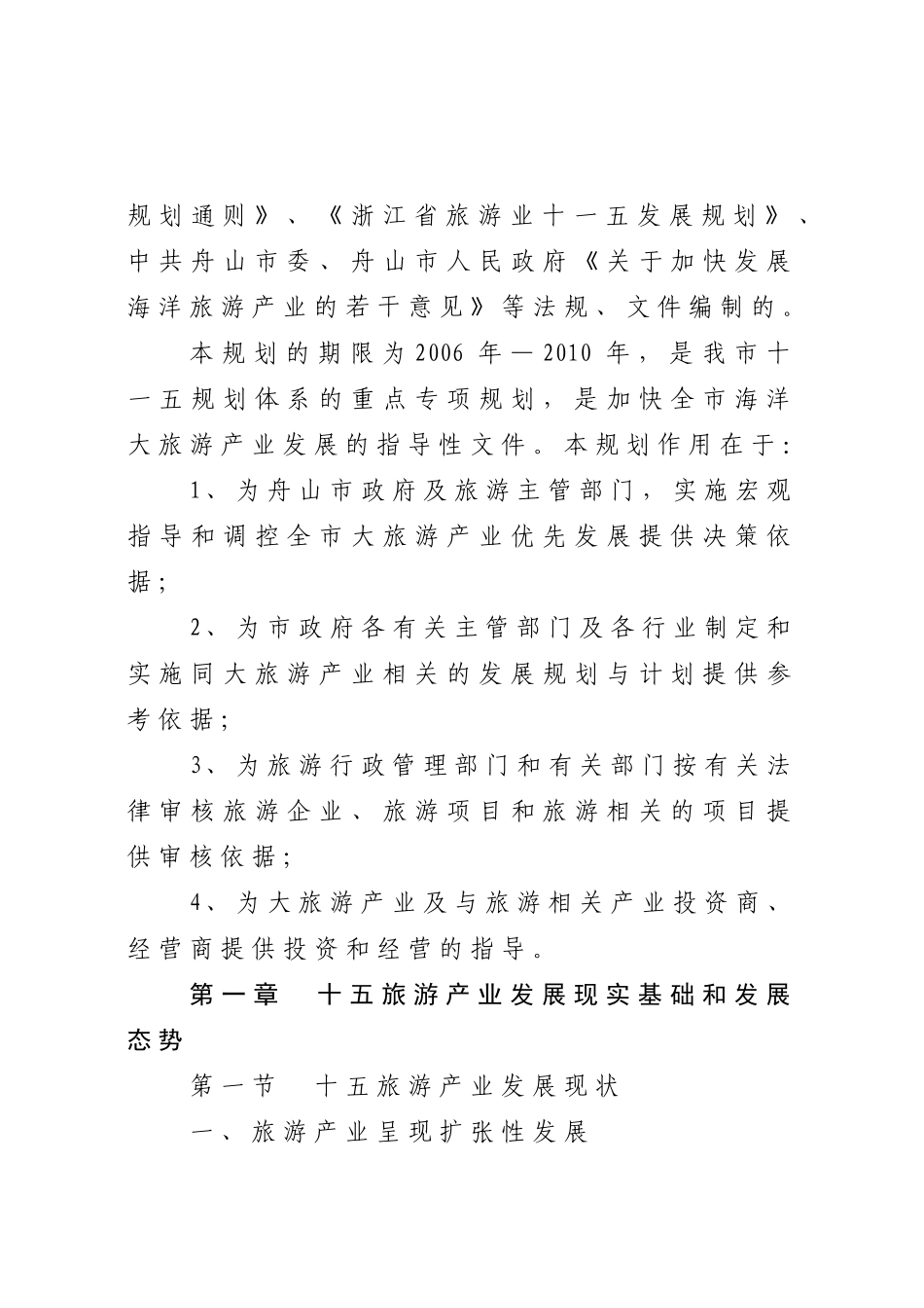 舟山市十一五海洋旅游产业发展规划_第3页