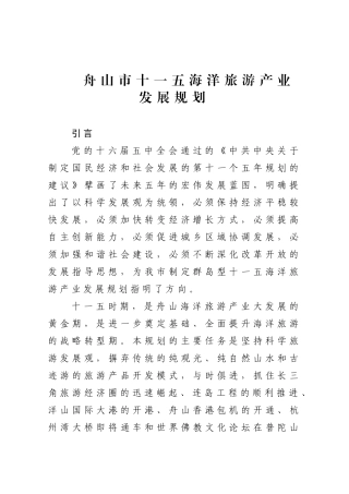 舟山市十一五海洋旅游产业发展规划
