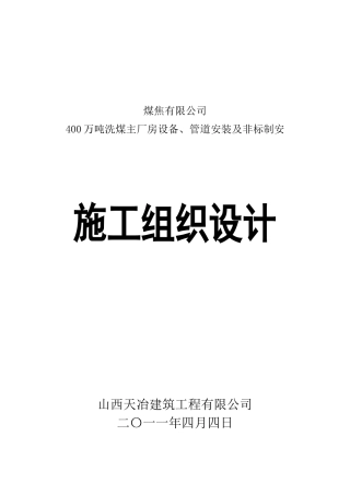 煤焦有限公司选煤厂施工组织与工艺设计