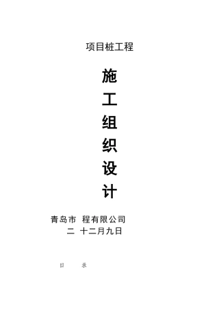 某工程cfg桩基础施工组织设计