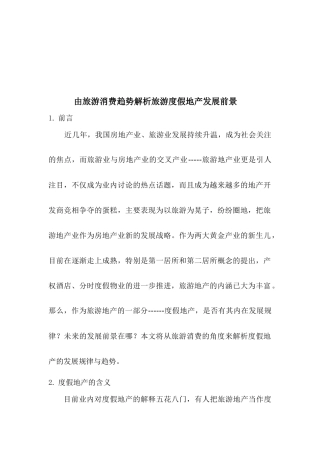 由旅游消费趋势解析旅游度假地产发展前景(1)