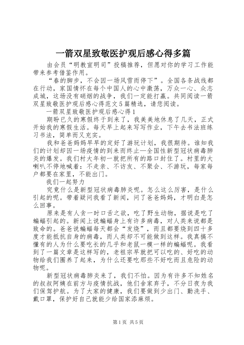 一箭双星致敬医护观后感心得多篇_第1页
