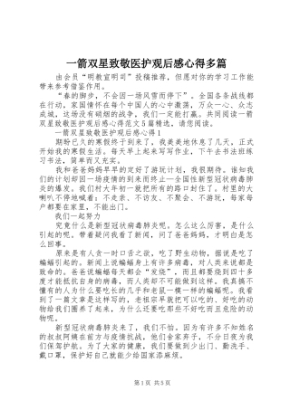 一箭双星致敬医护观后感心得多篇