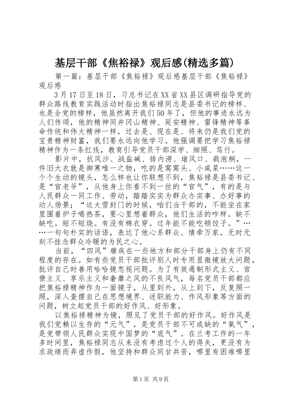 基层干部《焦裕禄》观后感(精选多篇)_第1页