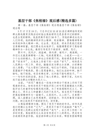 基层干部《焦裕禄》观后感(精选多篇)