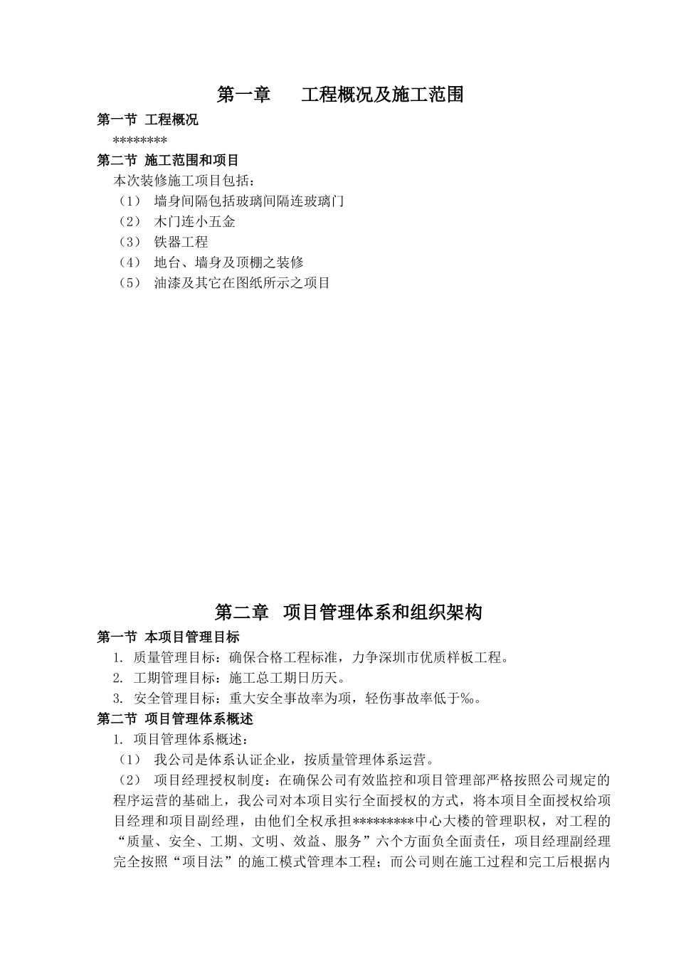 深圳市某标段装修工程施工组织设计方案(DOC93页)_第2页