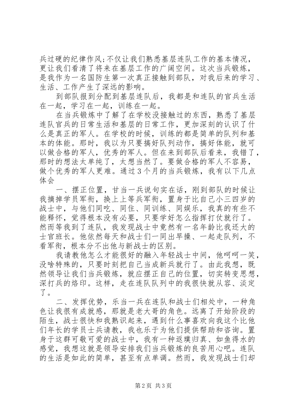 [关于当兵锻炼心得体会的范文整合]当兵心得体会_第2页