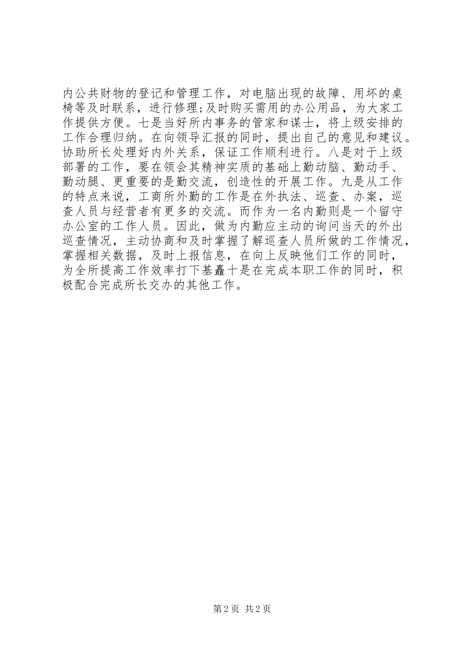 学校内勤工作的心得体会_第2页