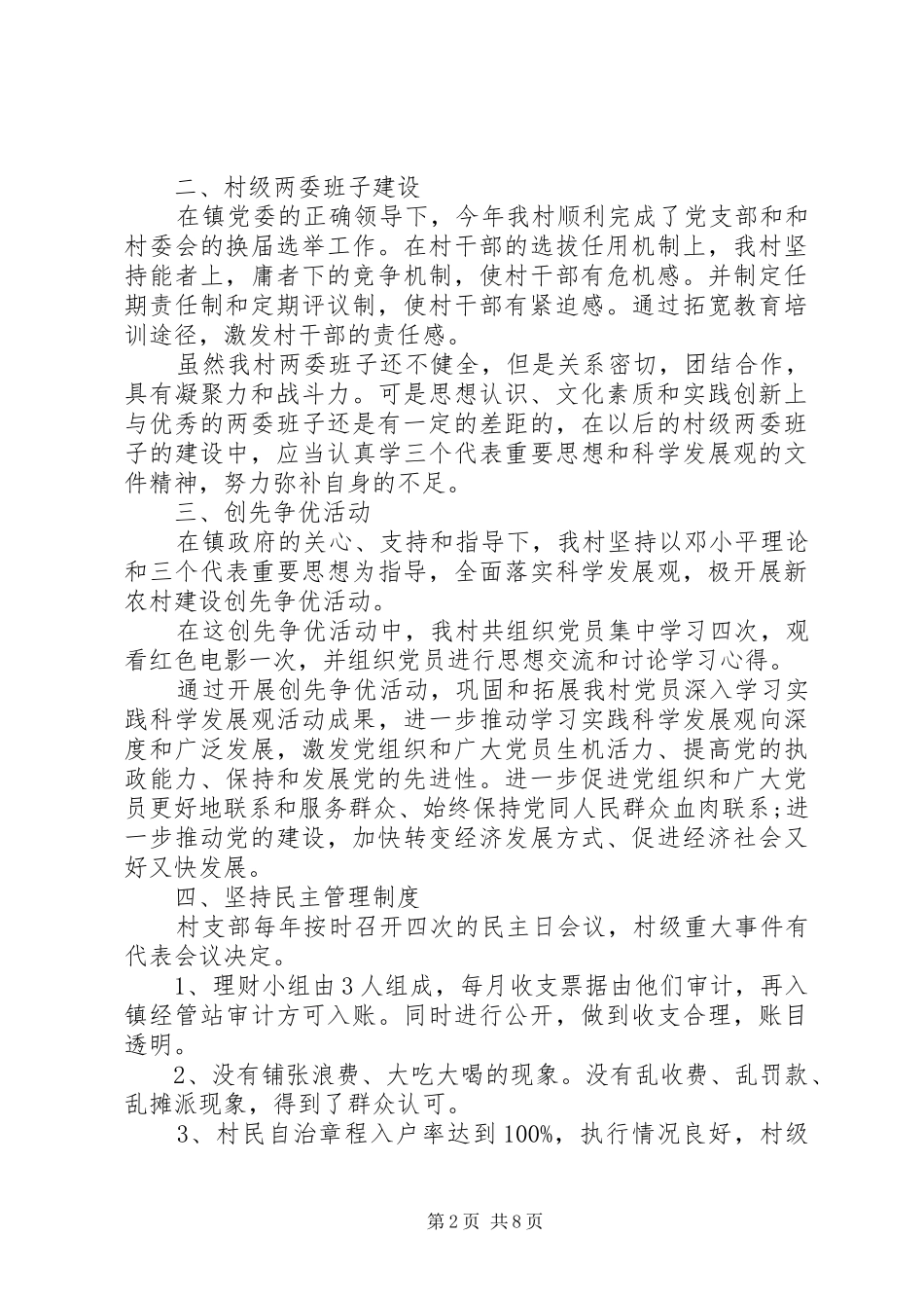 XX年五好村支部创建工作心得体会_第2页