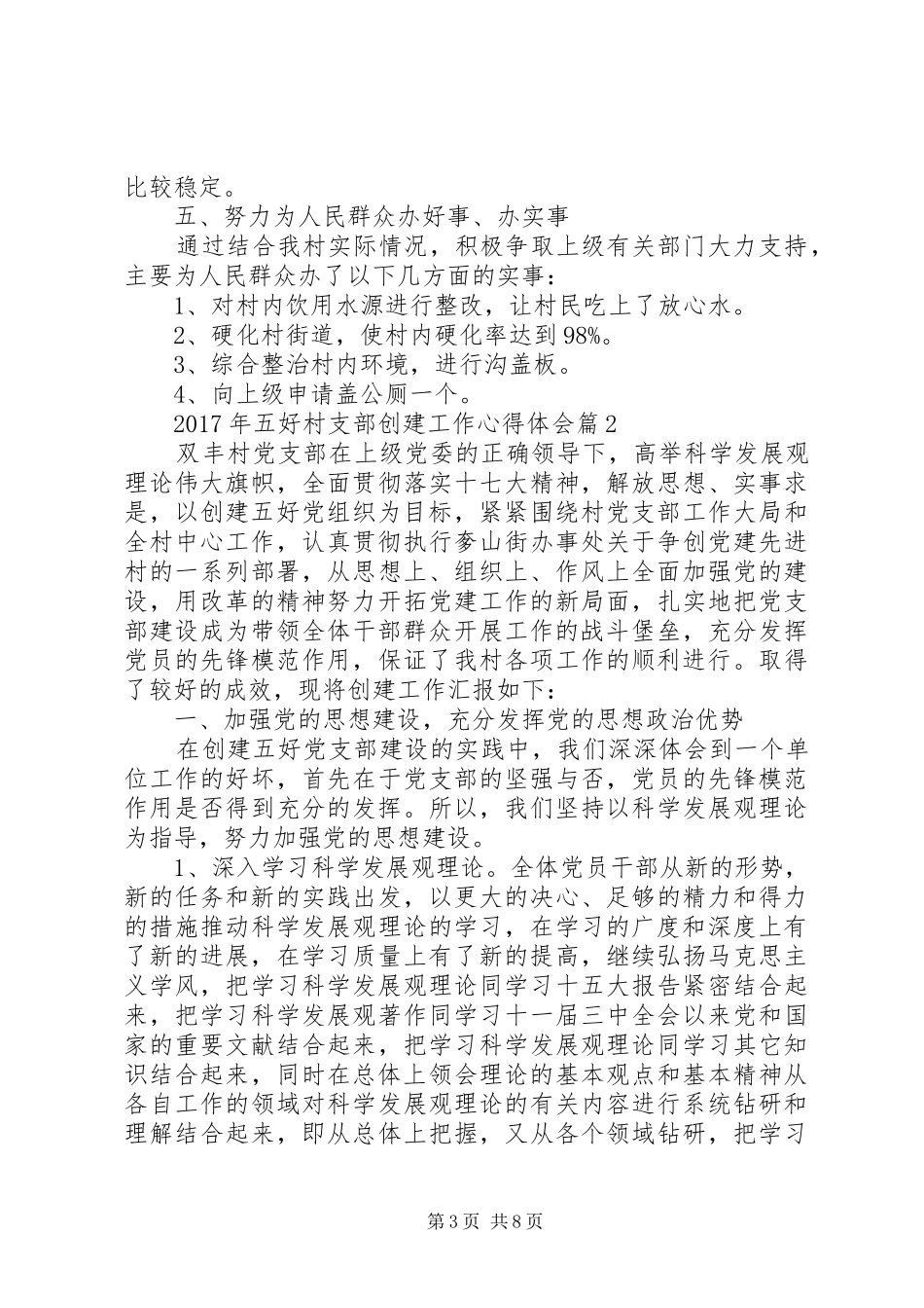 XX年五好村支部创建工作心得体会_第3页