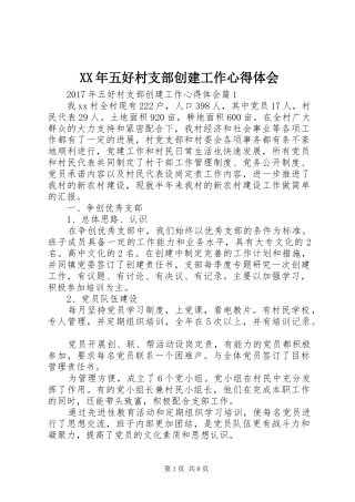 XX年五好村支部创建工作心得体会