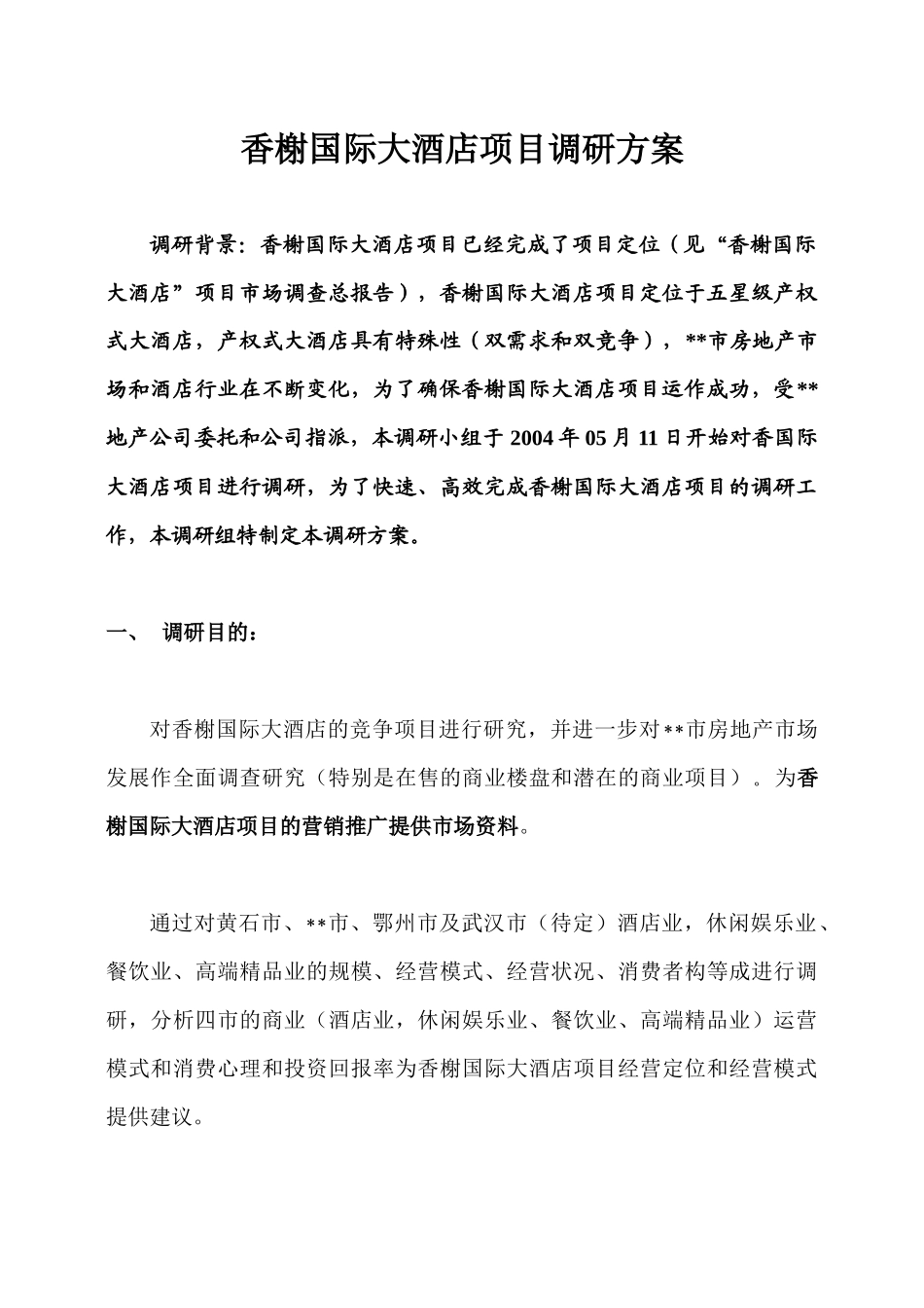 香榭国际大酒店（五星级产权式）调研方案_第1页