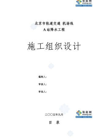 [北京]轨道交通降水工程施工组织设计_secret