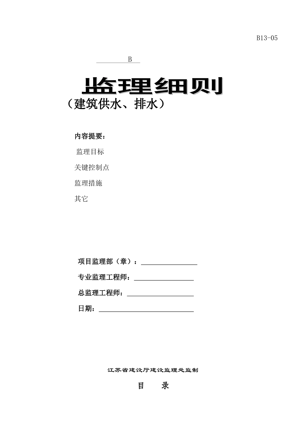 监理细则(建筑供水、排水)_第1页