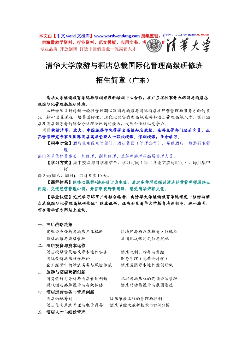 专业品质开放创新打造中国酒店业一流高管人才_第1页