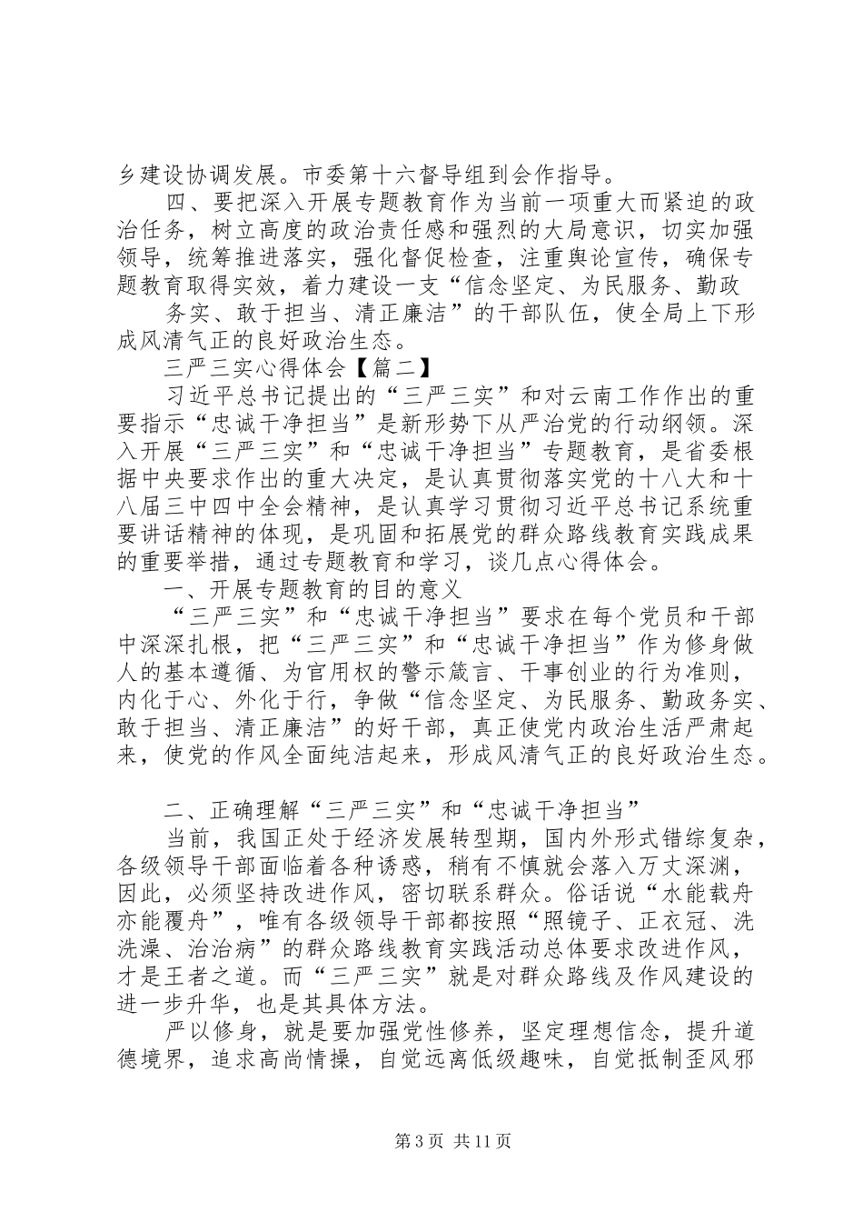 参加“三严三实”和“忠诚干净担当”集中培训心得体会_第3页
