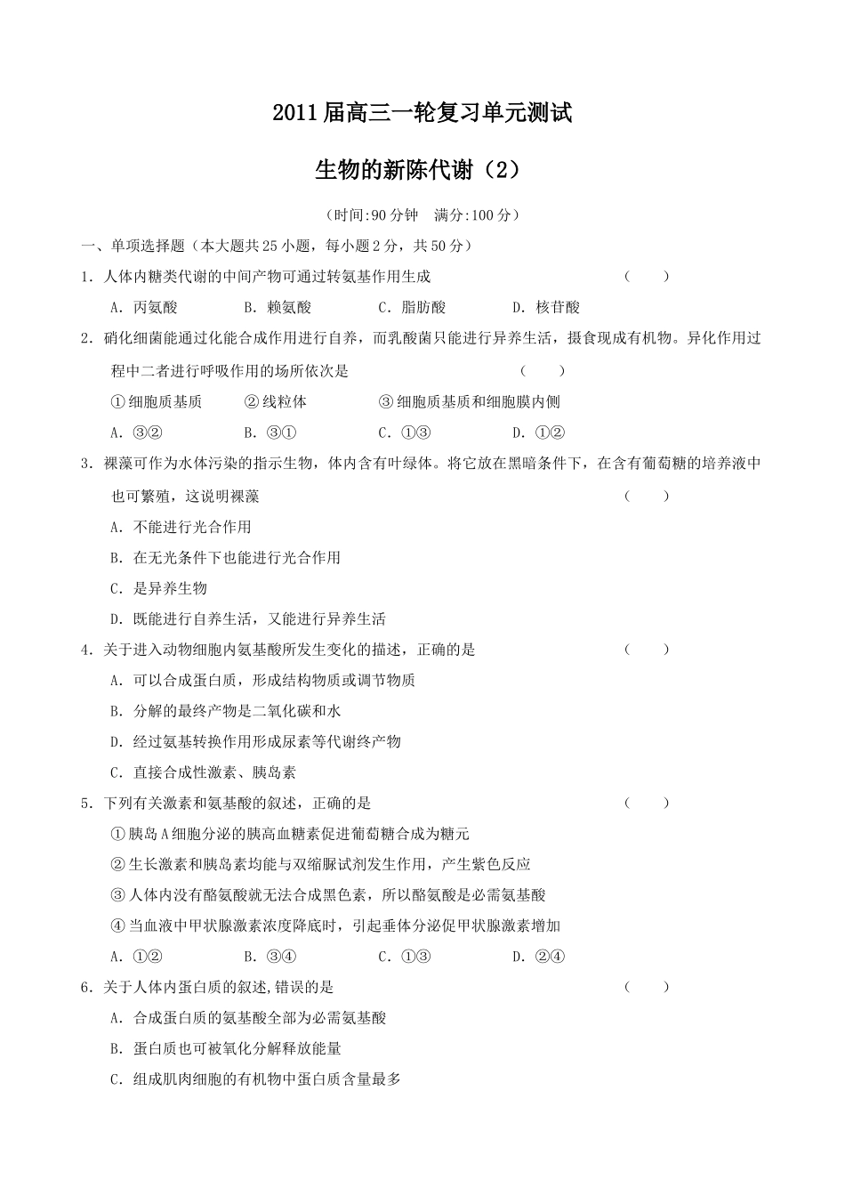 生物一轮复习单元测试：第3章《生物的新陈代谢(2)》(老人教版第_第1页