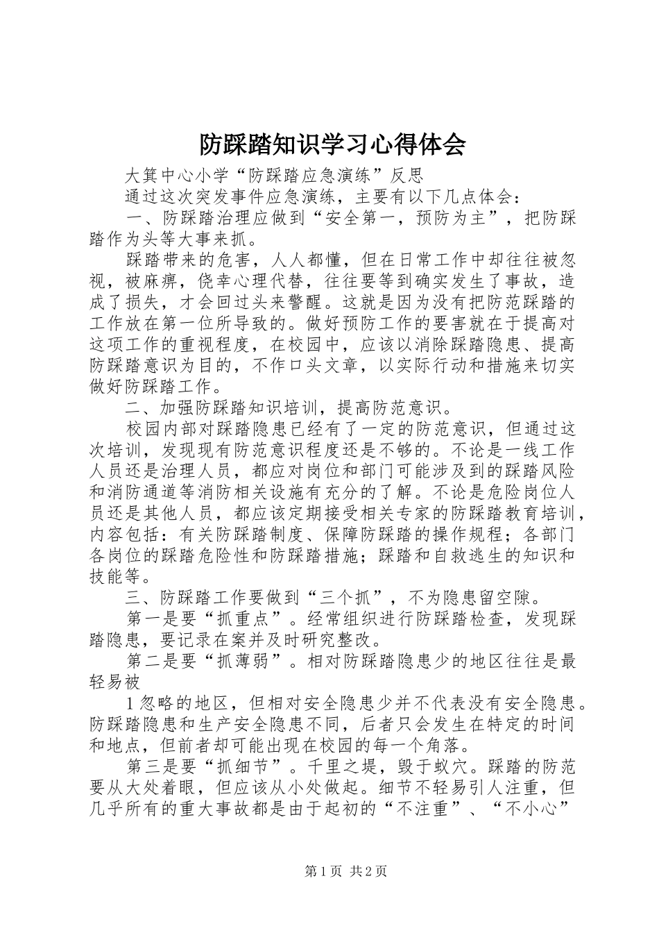 防踩踏知识学习心得体会_第1页