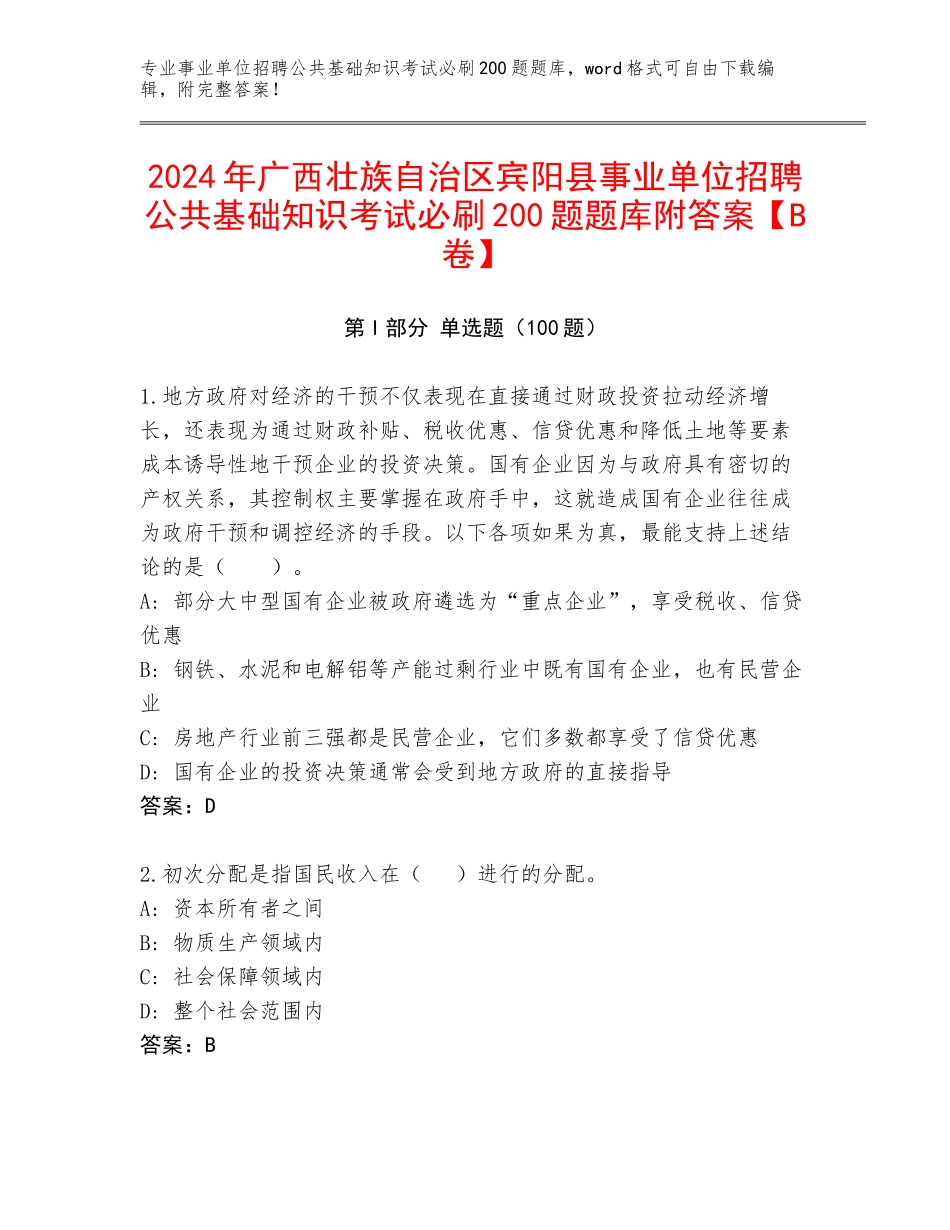2024年广西壮族自治区宾阳县事业单位招聘公共基础知识考试必刷200题题库附答案【B卷】_第1页