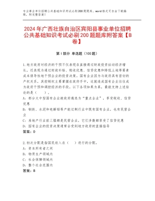 2024年广西壮族自治区宾阳县事业单位招聘公共基础知识考试必刷200题题库附答案【B卷】