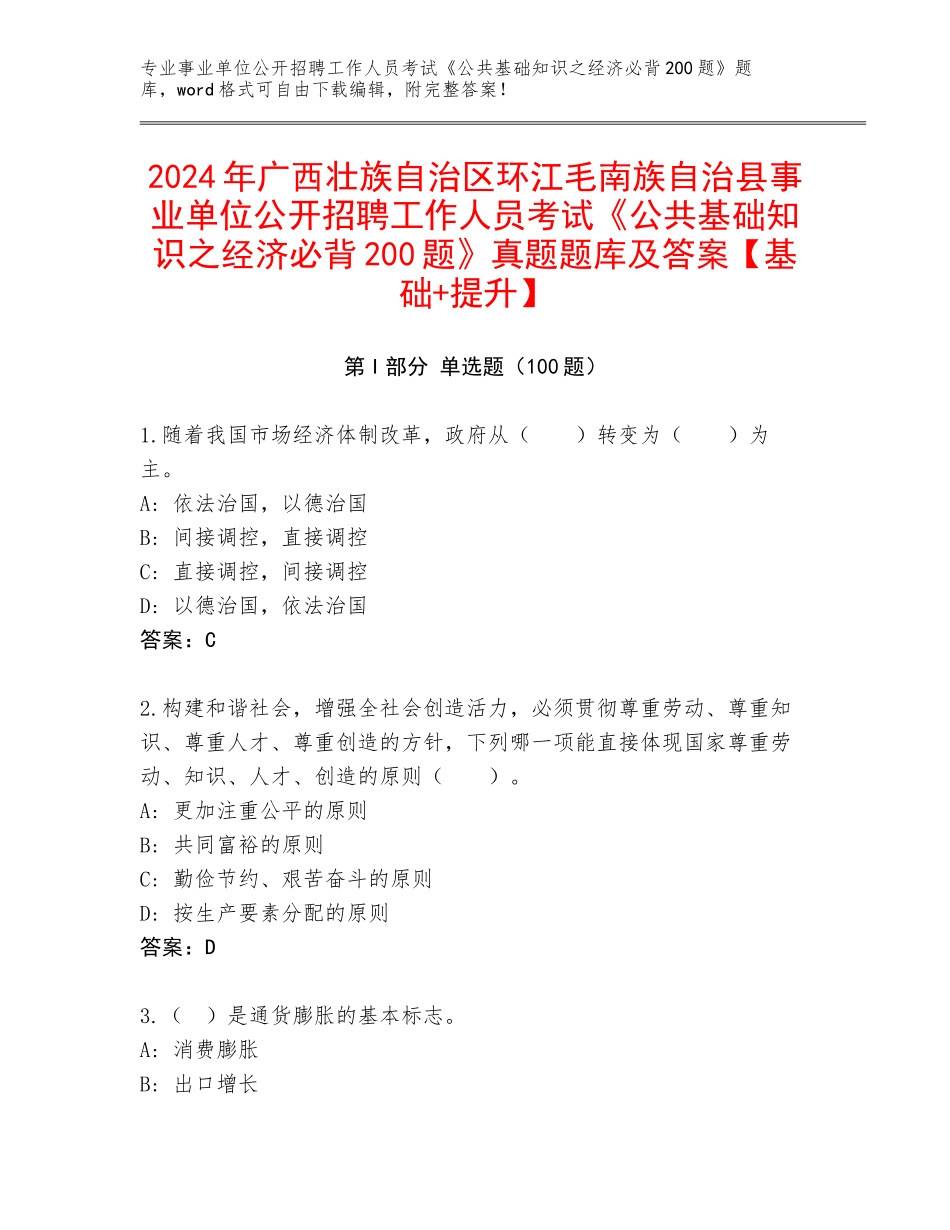 2024年广西壮族自治区环江毛南族自治县事业单位公开招聘工作人员考试《公共基础知识之经济必背200题》真题题库及答案【基础+提升】_第1页