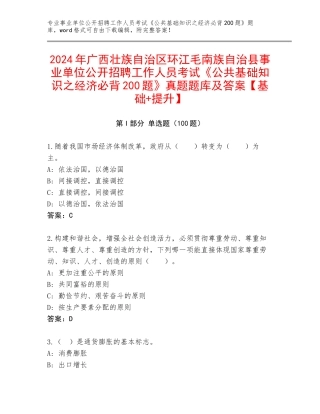 2024年广西壮族自治区环江毛南族自治县事业单位公开招聘工作人员考试《公共基础知识之经济必背200题》真题题库及答案【基础+提升】