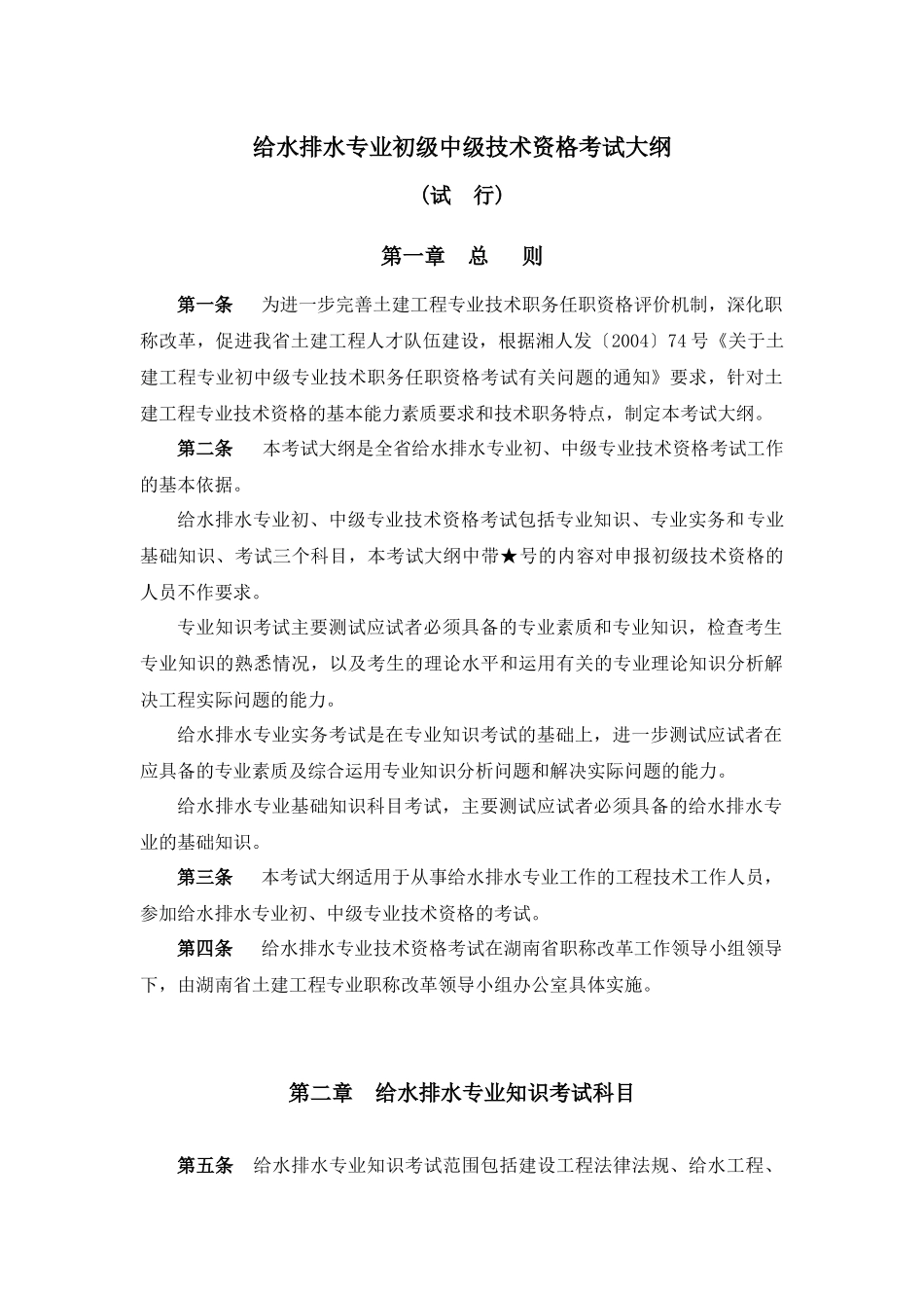 给水排水专业中级技术职务任职资格考试大纲-《给水排水专业_第1页