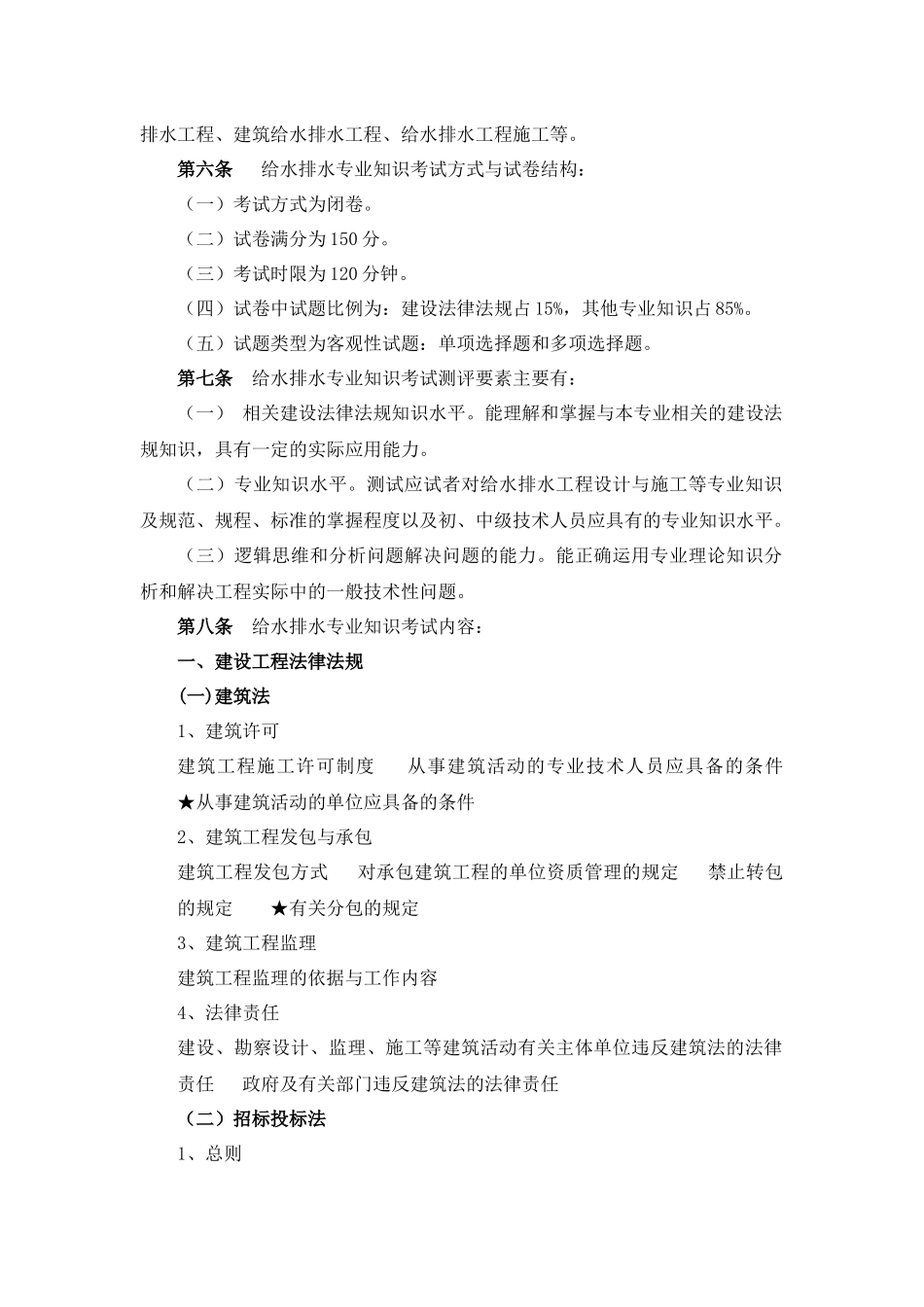 给水排水专业中级技术职务任职资格考试大纲-《给水排水专业_第2页