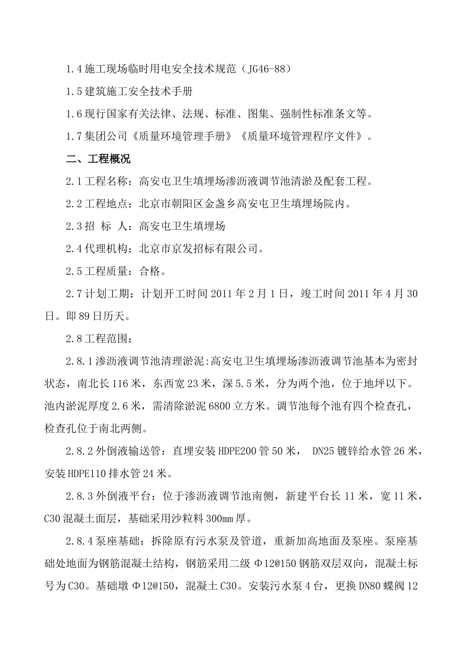高安屯卫生填埋场渗沥液调节池清淤及配套工程施工组织设计_第2页