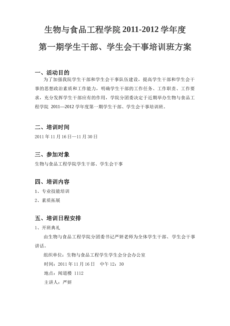 生物与食品工程学院XXXX-XXXX学年第一学期学生干部、学生会干事培训_第1页