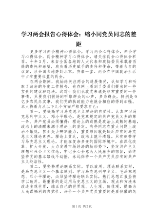 学习两会报告心得体会：缩小同党员同志的差距