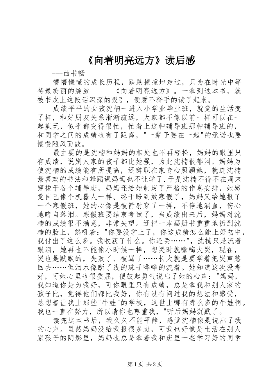 《向着明亮远方》读后感_第1页