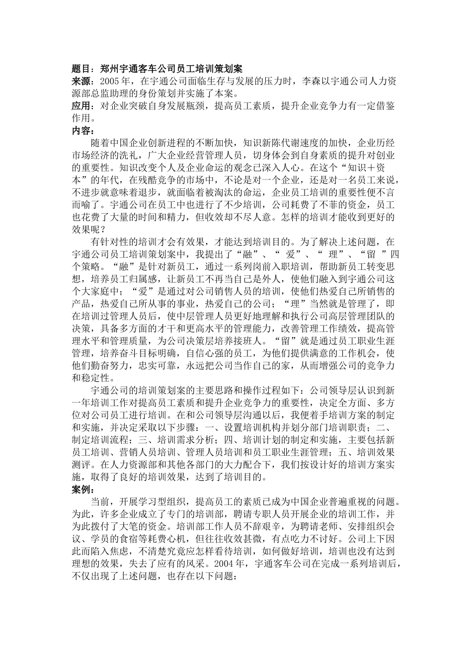 题目郑州宇通客车公司员工培训策划案_第1页
