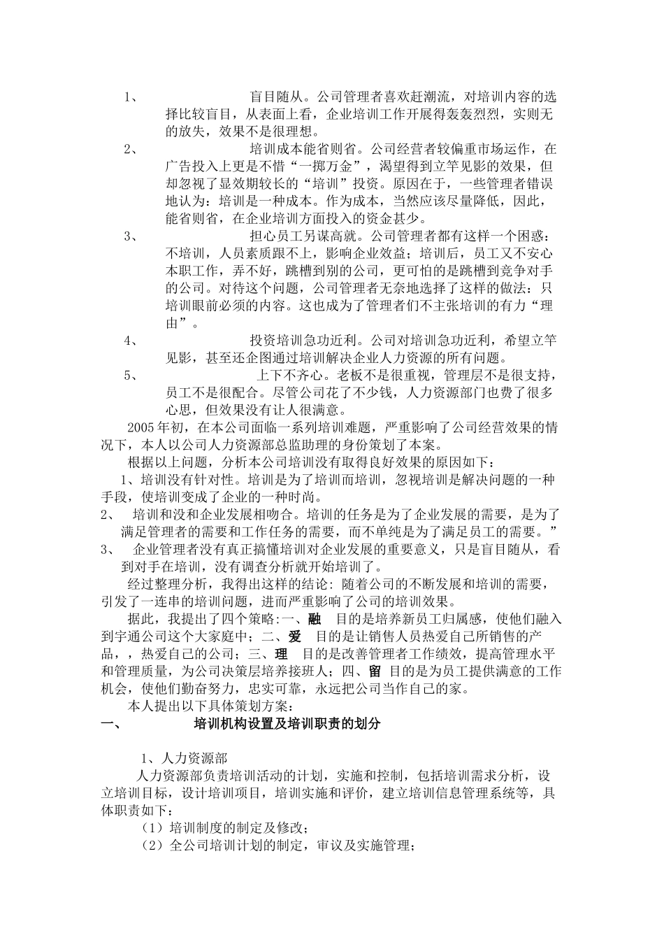 题目郑州宇通客车公司员工培训策划案_第2页