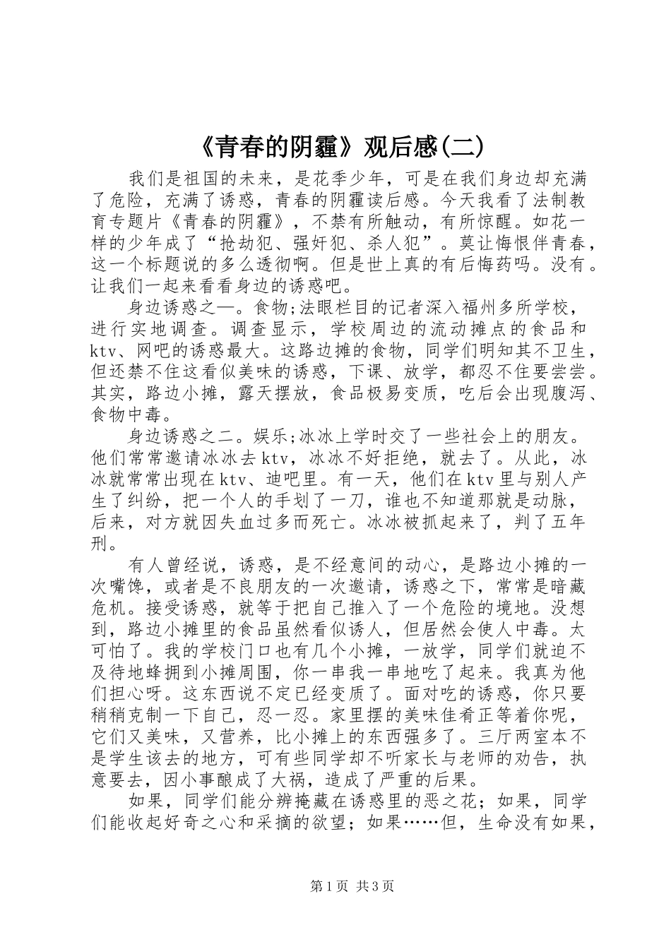 《青春的阴霾》观后感(二)_第1页