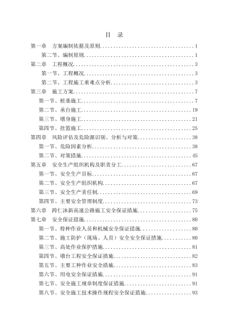 桥梁施工安全方案