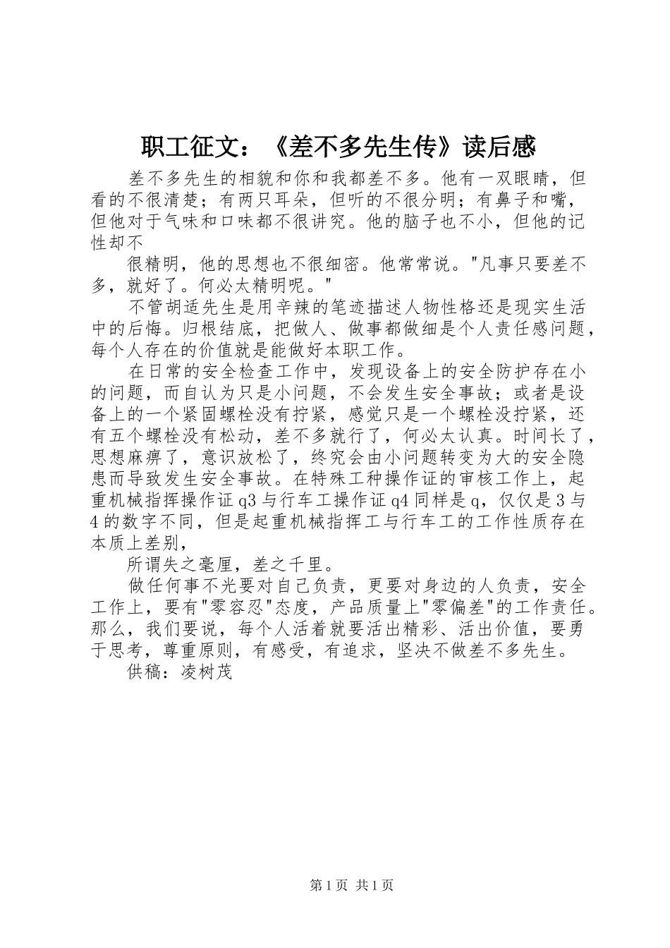 职工征文：《差不多先生传》读后感_第1页