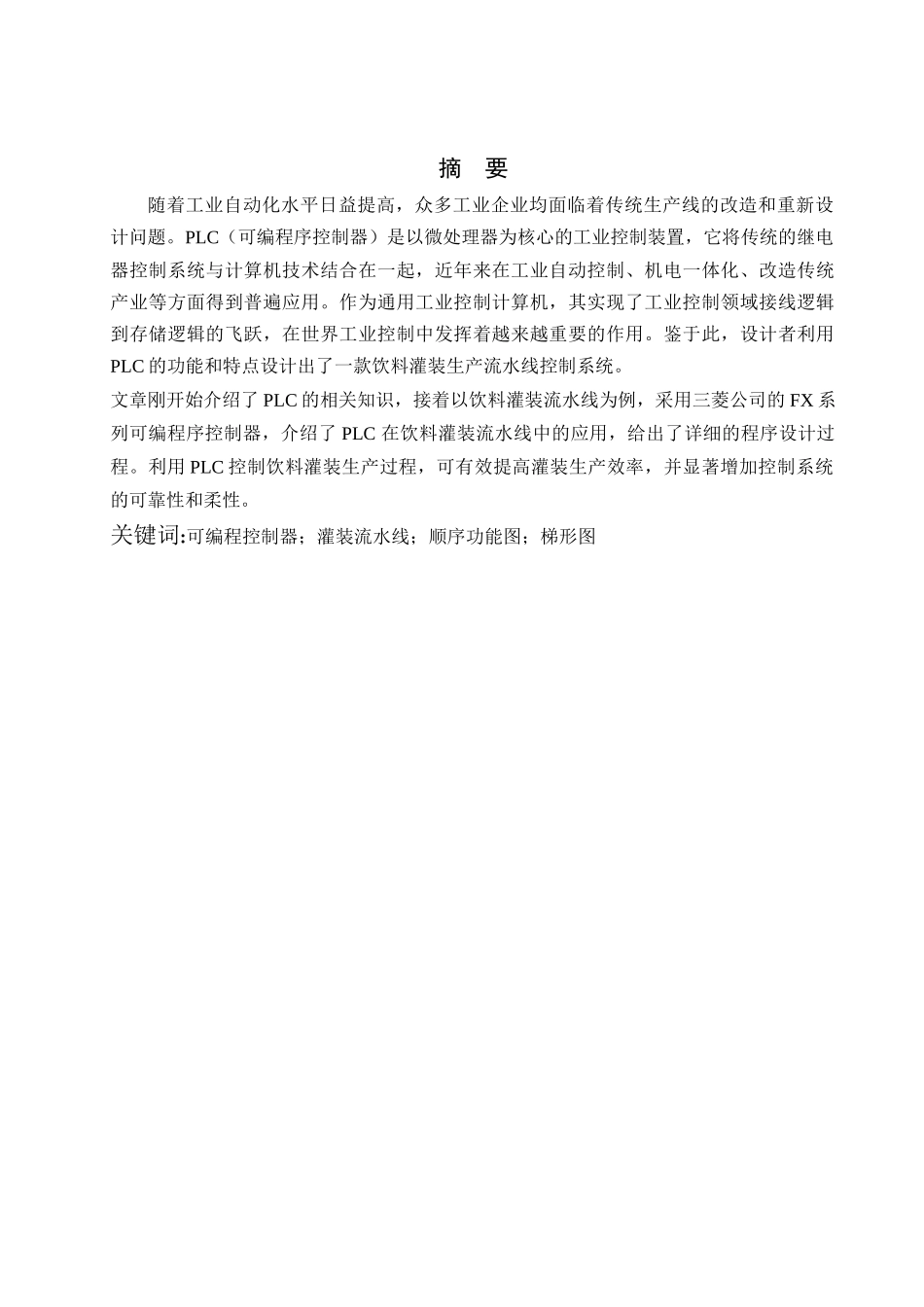 饮料灌装生产线电气系统设计毕业设计_第1页