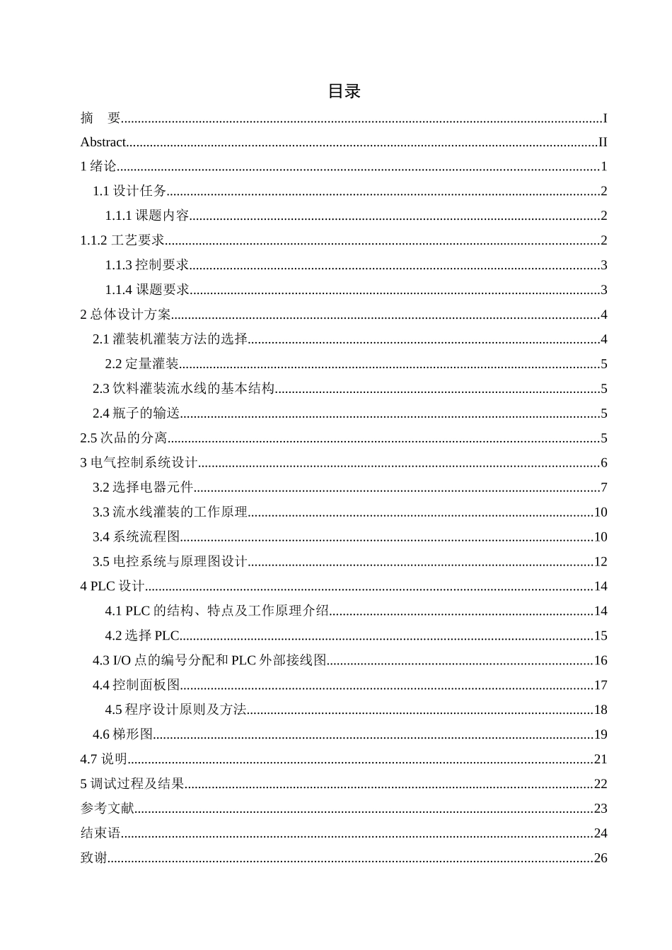 饮料灌装生产线电气系统设计毕业设计_第3页
