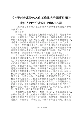 《关于对公寓拎包入住工作重大失职事件相关责任人的处分决定》的学习心得