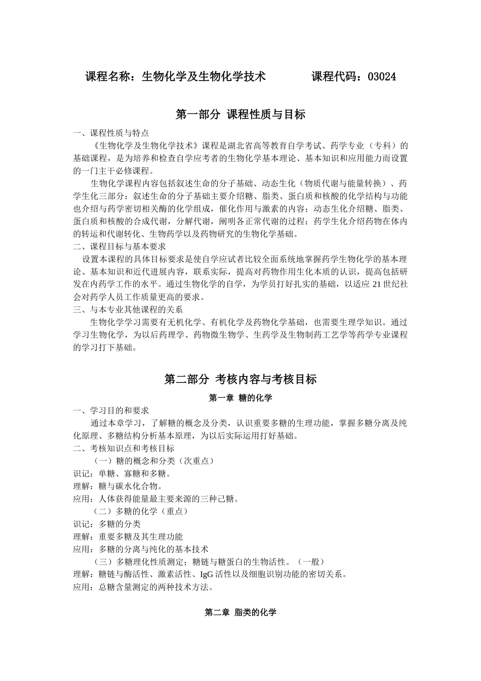 课程名称生物化学及生物化学技术_第1页