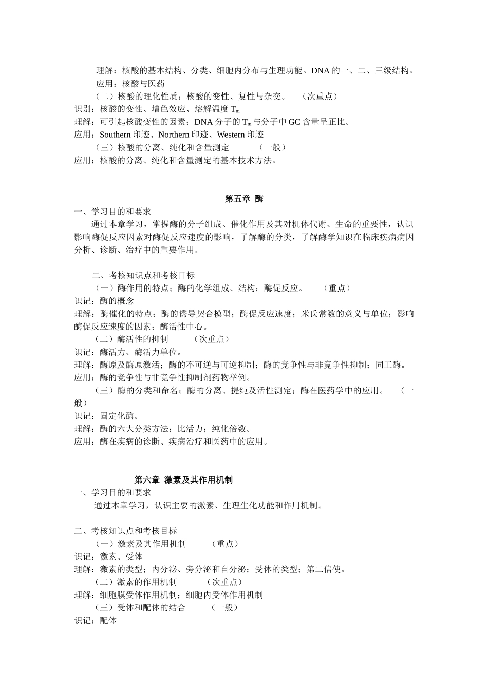 课程名称生物化学及生物化学技术_第3页