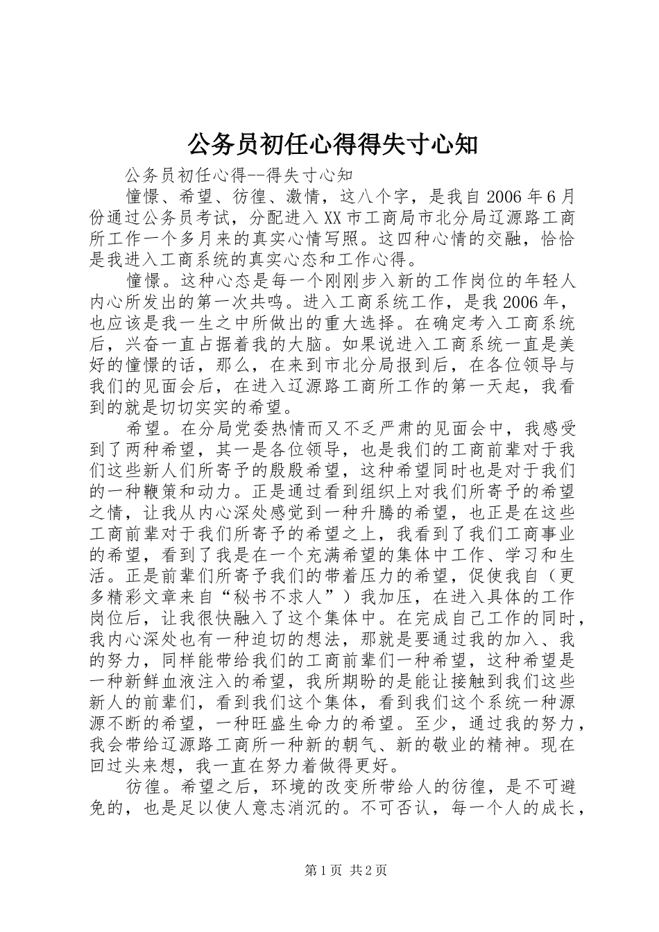 公务员初任心得得失寸心知_第1页