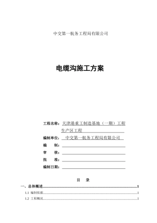 电缆沟施工方案1722346538